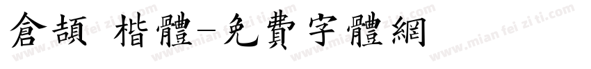 仓颉 楷体字体转换